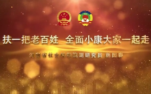 【视频】两会微宣讲:扶一把老百姓 全面小康大家一起走