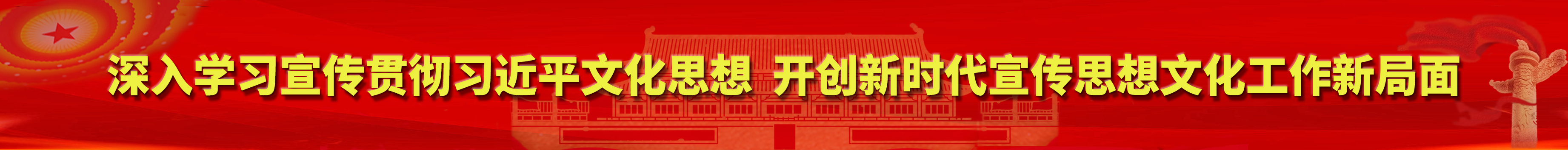 深入学习宣传贯彻bd体育在线客服服务文化思想  开创新时代宣传思想文化工作新局面