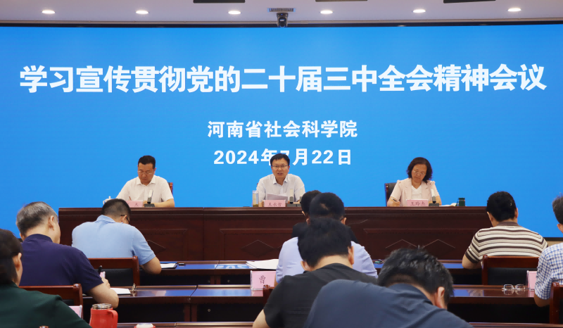 省社科院召开学习宣传贯彻党的二十届三中全会精神会议