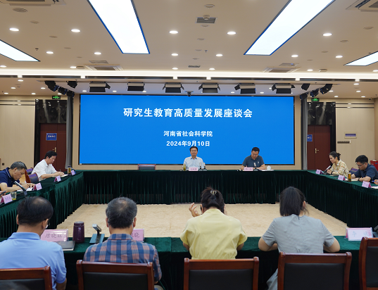 省社科院举办研究生教育高质量发展座谈会